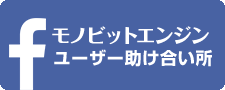 モノビットエンジンユーザー助け合い所