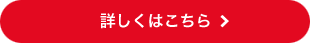 詳しくはこちら
