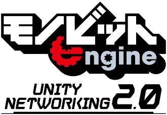 Monobit Unity Networking 2.0（MUN）